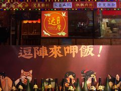 门面-达摩食堂(仓山万达店)