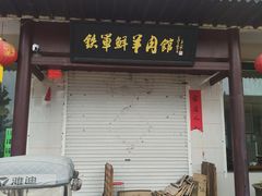 -铁军鲜羊肉汤