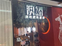 -澳骄 Aussie Kitchen·手工披萨·西餐(国大店)