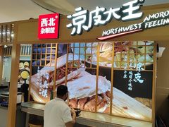 -西北杂粮筐凉皮大王(观澜湖新城MH MALL店)