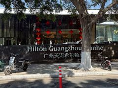 -广州天河希尔顿酒店