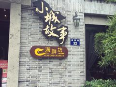 -小城故事·地道宁波味(月湖盛园店)