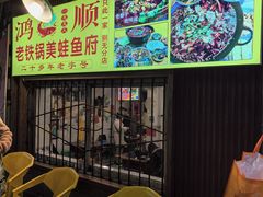 -鸿顺老铁锅美蛙鱼府(解放碑店)