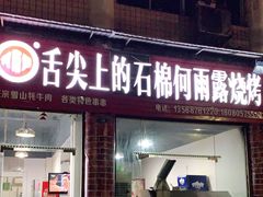 门面-舌尖上的石棉何雨露烧烤