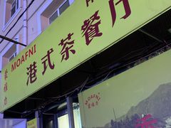 门面-蒙雅力港式茶餐厅(学人特色商业街店)
