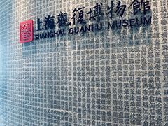 -上海观复博物馆