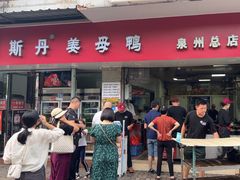 -斯丹姜母鸭·古法干香(涂门街总店)