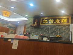 -仁信老铺(华盖路店)