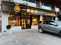 门面-一顿烧烤(八经街店)