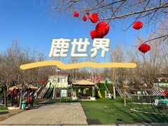 -北京鹿世界主题园