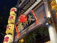 -南京大牌档(夫子庙老门东店)