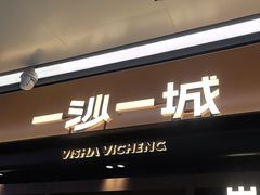 -一沙一城·岩烤牛扒(深圳首店)