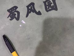 -清真•蜀风园(丁字沽总店)