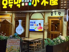 -恩你小木屋·韩式料理(假日广场店)