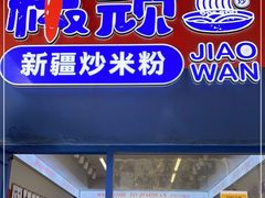 -椒顽新疆炒米粉(湖大店)