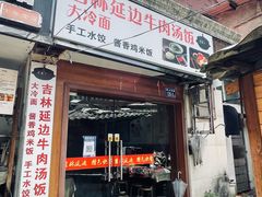 门面-吉林延边牛肉汤饭，大冷面