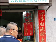 门面-宋记海南粉传承老店(人民西路店)