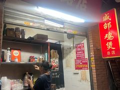 -威邵鸡煲(西华路总店)
