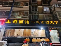 -王菊美食街·王菊面馆(总店)