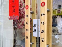 -一杯潮茶·专注潮汕茶饮(十二中创始店)