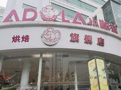 -小嘟来烘焙店
