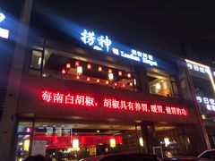 门面-捞神煲汤火锅(湖滨商业街店)