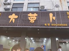 -大萝卜烧烤羊蝎子烤全羊(新城河路店)