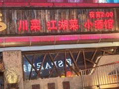 -破三川·新川菜(静安大融城店)