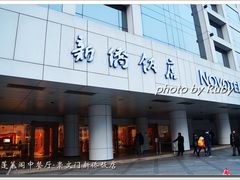 -蓬莱阁中餐厅(崇文门店)
