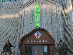 -索伦嘎·传统涮(海拉尔总店)