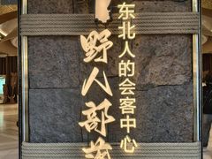 -野人部落(中街店)