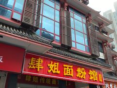 门面-肆姐面粉馆(坡子街店)