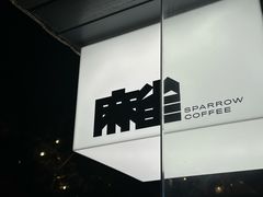 -麻雀咖啡SPARROW COFFEE(十全街店)