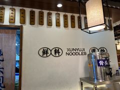 -寻裕记·现炒浇头面(人民广场店)