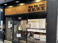 -旺记冰室(九龙中心大厦店)