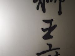 -狮王府淮扬菜(新街口友谊店)