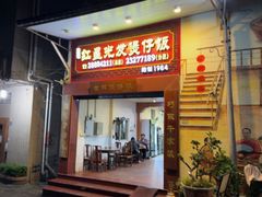 -红星光发煲仔饭(大石街店)