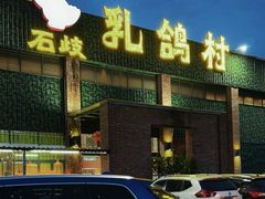 -石岐乳鸽村(南海第三分店)