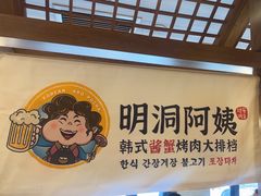 -明洞阿姨·韩式酱蟹烤肉·创意料理(三元桥店)