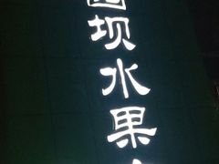 -菜园坝水果市场