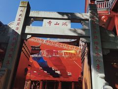 -鸿山公园