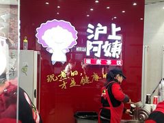-沪上阿姨·精选茶饮(烟台万达广场店)