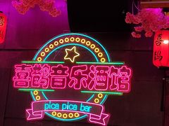 -喜鹊音乐酒馆(西街店)
