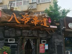 门面-大哈福烧烤·海鲜·家常菜(延安三路店)