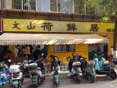 -文山荷鲜居(翠湖店)