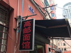 门面-高邮面馆(明瓦廊店)