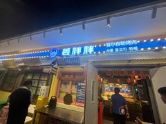 -姜胖胖首尔自助烤肉·蒸汽海鲜大排档(国瑞中心店)