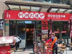 -阿润打边炉·鲜切鸡煲(华漕店)