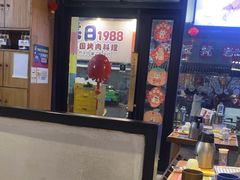 -木屋烧烤(创意园店)