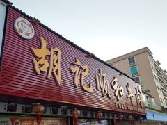 -胡记顺和·始于2008年(珠池店)